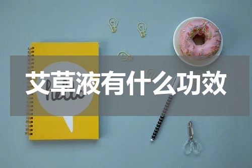 艾草液有什么功效
