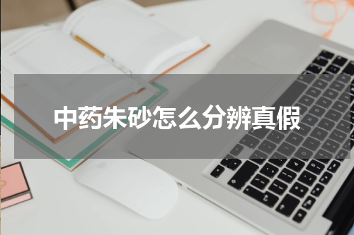 中药朱砂怎么分辨真假
