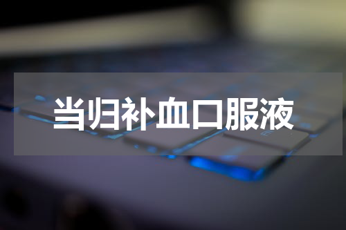 当归补血口服液