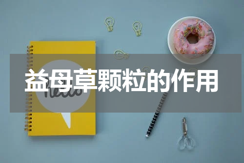 益母草颗粒的作用