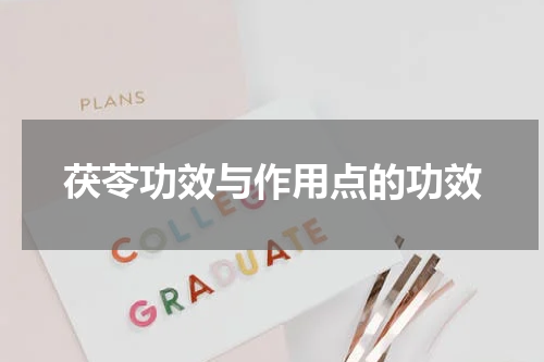 茯苓功效与作用点的功效