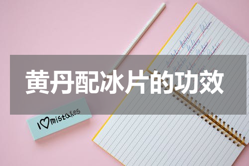 黄丹配冰片的功效