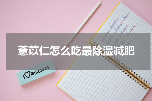 薏苡仁怎么吃最除湿减肥