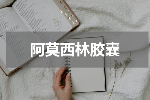 阿莫西林胶囊