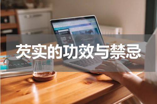 芡实的功效与禁忌