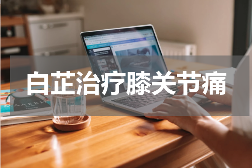 白芷治疗膝关节痛