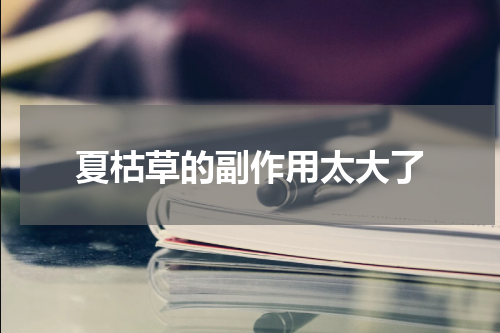 夏枯草的副作用太大了