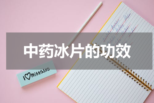 中药冰片的功效