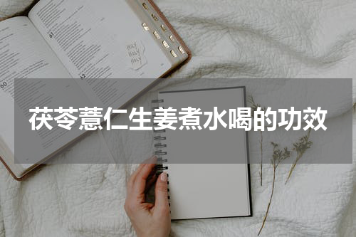 茯苓薏仁生姜煮水喝的功效