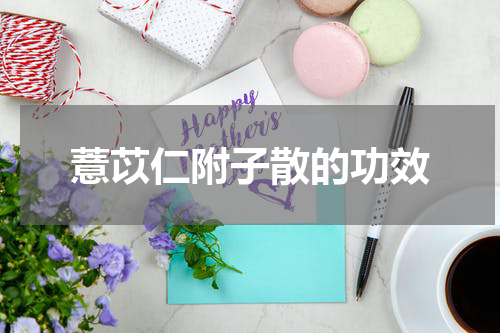 薏苡仁附子散的功效