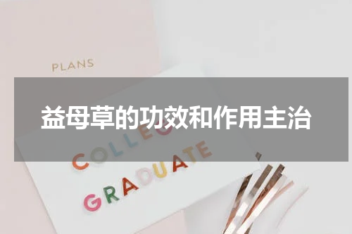 益母草的功效和作用主治
