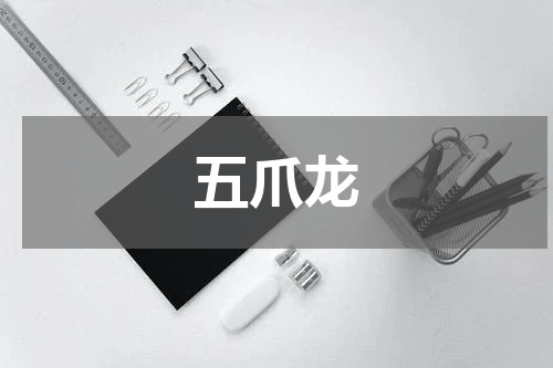 五爪龙