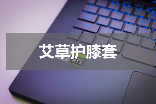 艾草护膝套