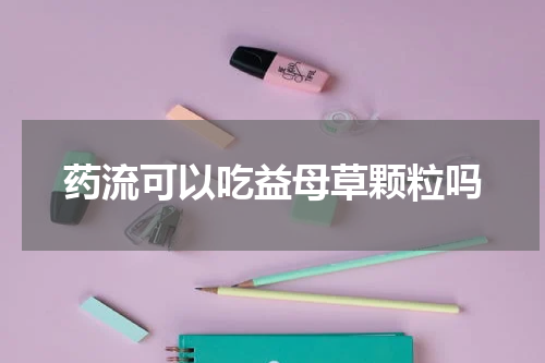 药流可以吃益母草颗粒吗