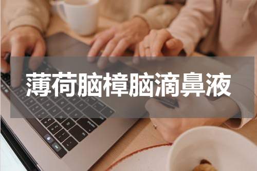 薄荷脑樟脑滴鼻液