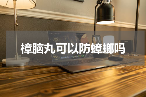 樟脑丸可以防蟑螂吗