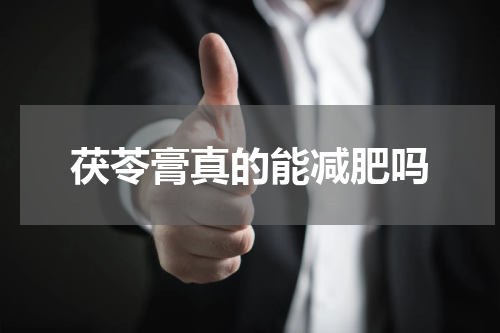 茯苓膏真的能减肥吗
