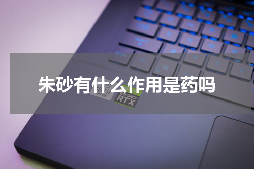 朱砂有什么作用是药吗
