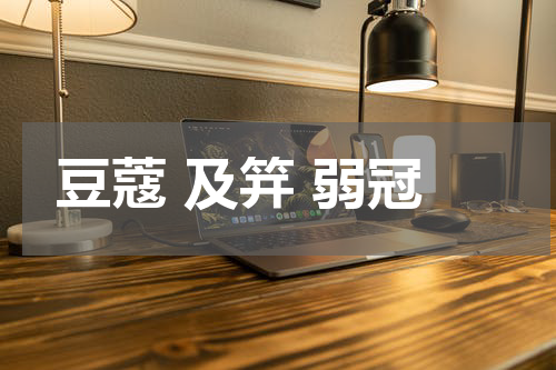 豆蔻 及笄 弱冠