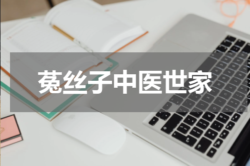 菟丝子中医世家