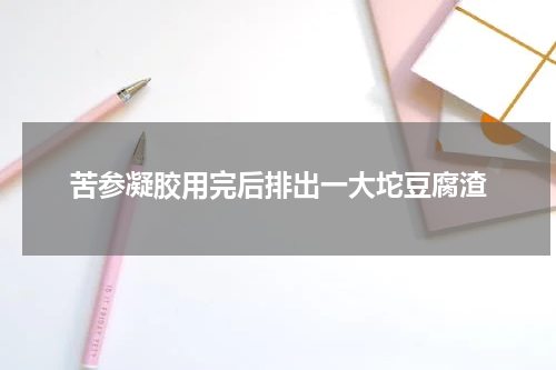 苦参凝胶用完后排出一大坨豆腐渣