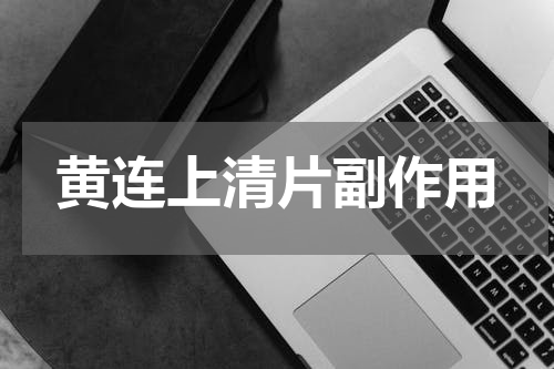 黄连上清片副作用