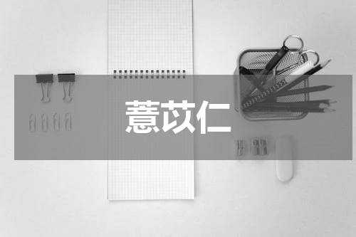薏苡仁