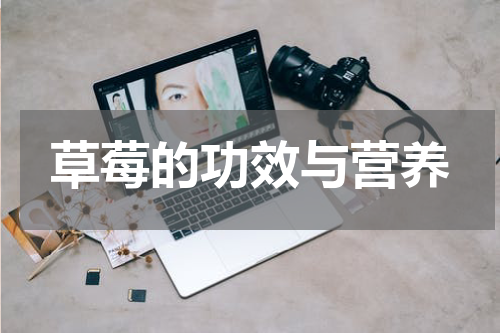 草莓的功效与营养
