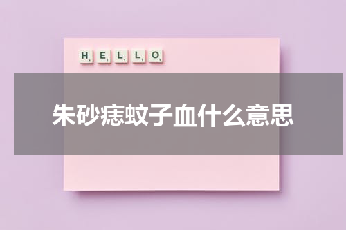 朱砂痣蚊子血什么意思