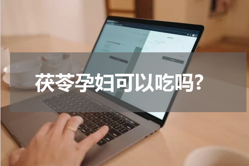 茯苓孕妇可以吃吗?