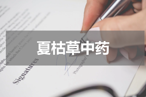 夏枯草中药