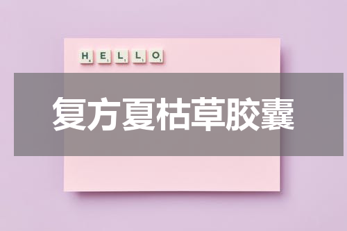 复方夏枯草胶囊