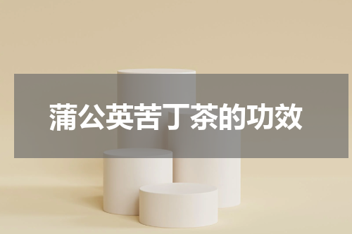 蒲公英苦丁茶的功效