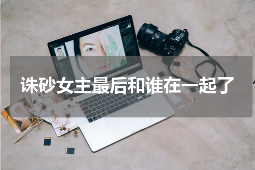 诛砂女主最后和谁在一起了