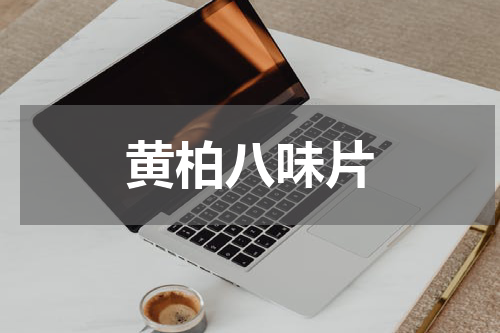 黄柏八味片