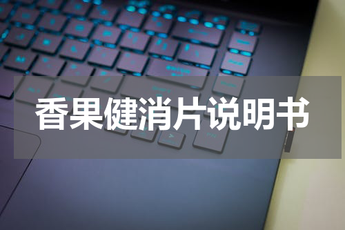香果健消片说明书