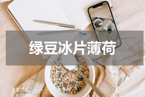 绿豆冰片薄荷