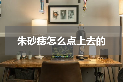 朱砂痣怎么点上去的