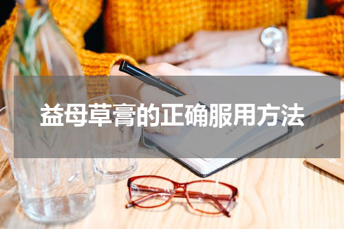 益母草膏的正确服用方法