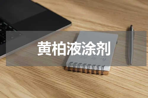 黄柏液涂剂