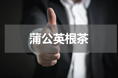 蒲公英根茶