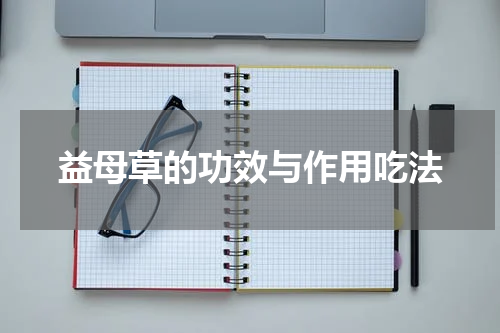 益母草的功效与作用吃法