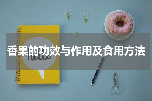 香果的功效与作用及食用方法