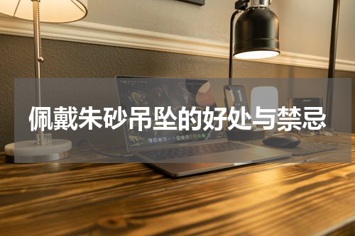 佩戴朱砂吊坠的好处与禁忌
