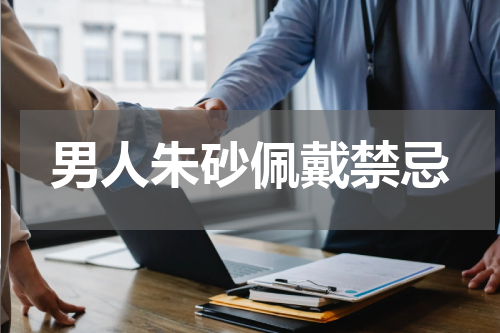 男人朱砂佩戴禁忌