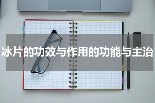 冰片的功效与作用的功能与主治