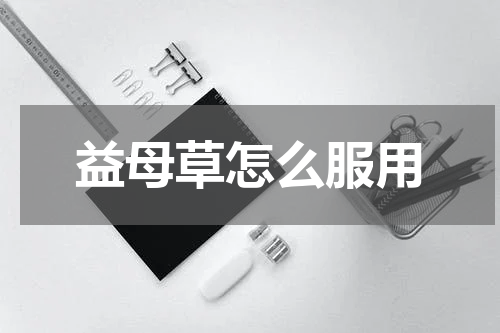 益母草怎么服用