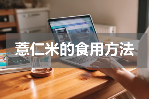 薏仁米的食用方法