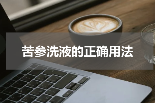 苦参洗液的正确用法