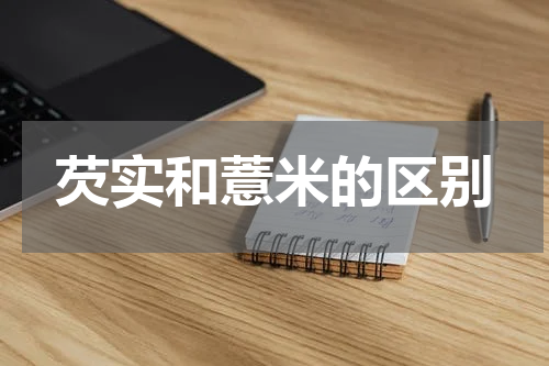 芡实和薏米的区别